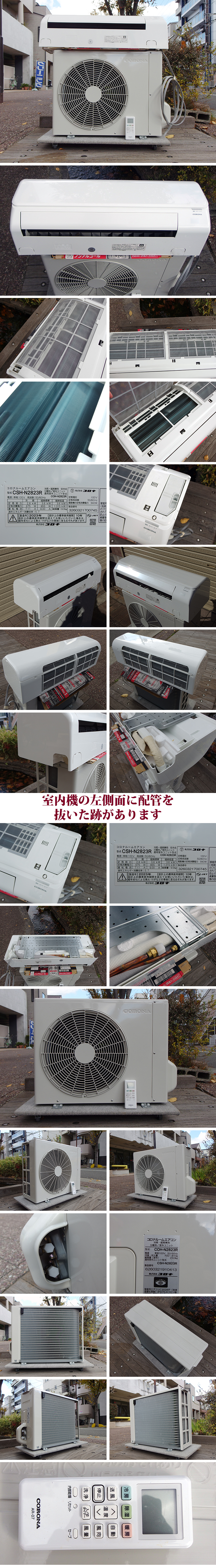 コロナルームエアコンCSH-N2823R